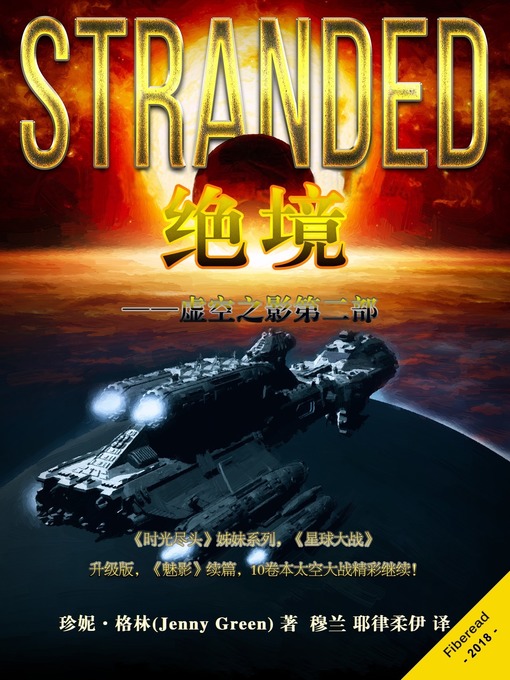 Title details for 绝境—虚空之影第二部 (Stranded) by 珍妮·格林 - Wait list